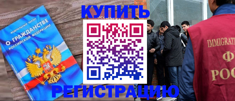 купить прописку в Котельниково