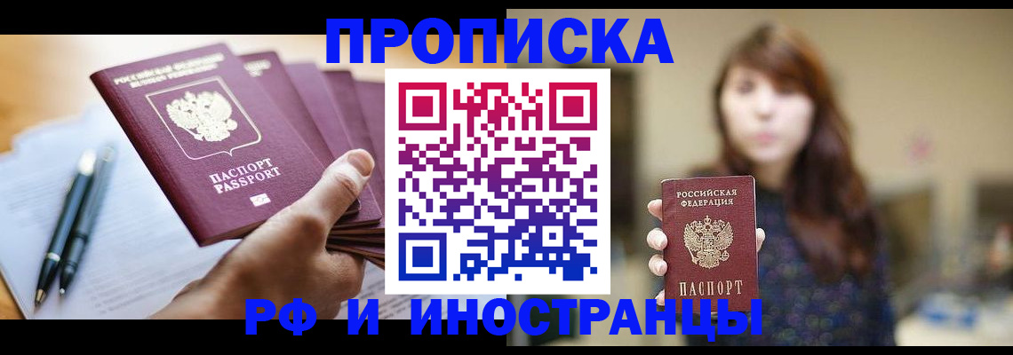 купить прописку в Котельниково